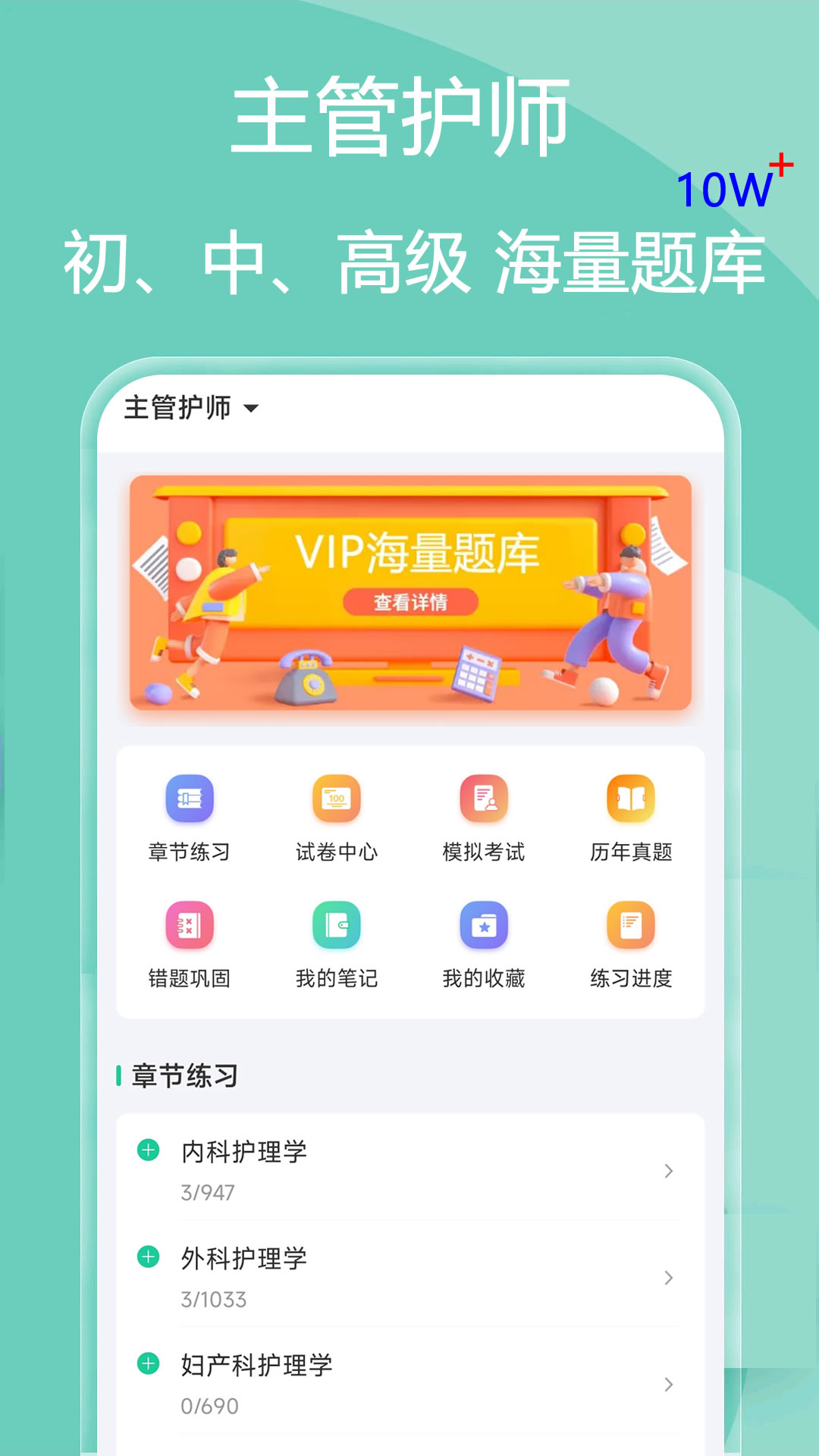 主管护师疯狂题库app v2.0.2