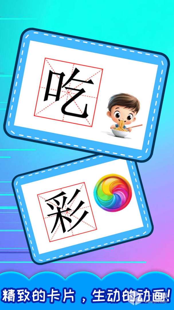 宝宝学汉字 v5.715.4Dhw