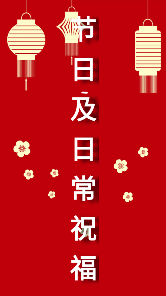 2026春节祝福语大全 v2.9