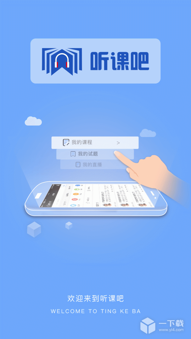 听课吧 v1.1.5