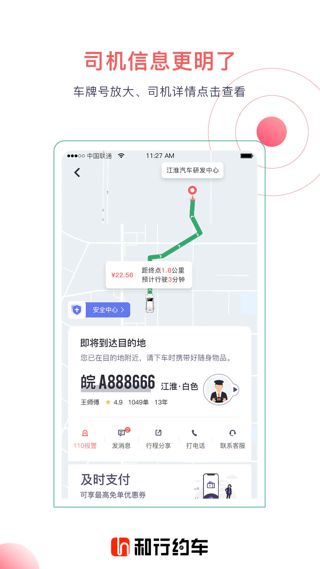 和行约车 v4.1.3