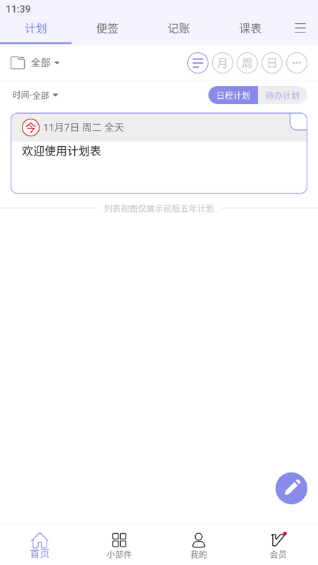 计划表app v6.34.4