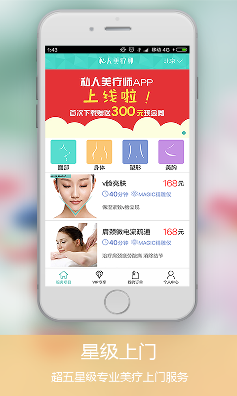 私人美疗师app v2.7