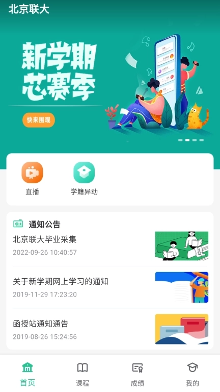 联大学堂 v3.2.7