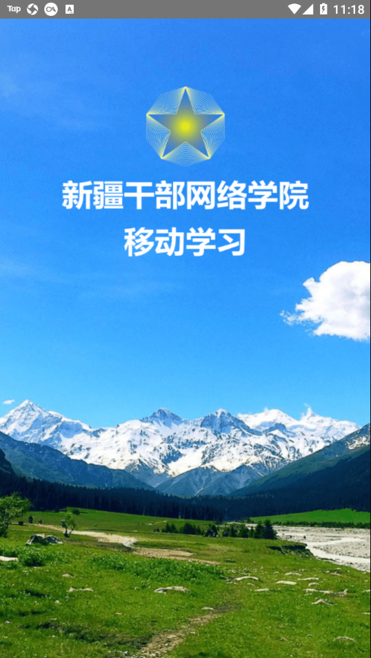 新疆网院手机app下载 v2.2