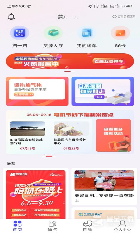 梦驼铃司机帮 v2.0.4