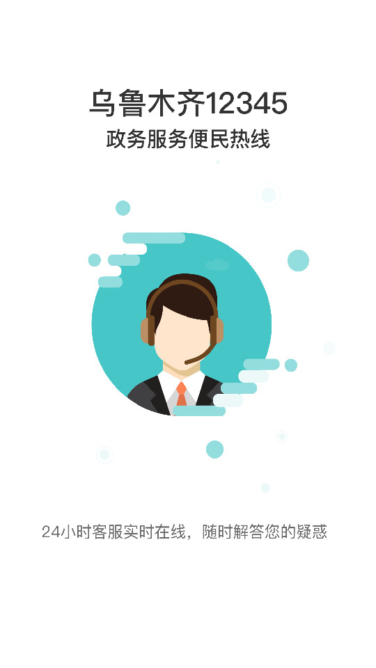 乌鲁木齐12345网上投诉平台 v1.0.1
