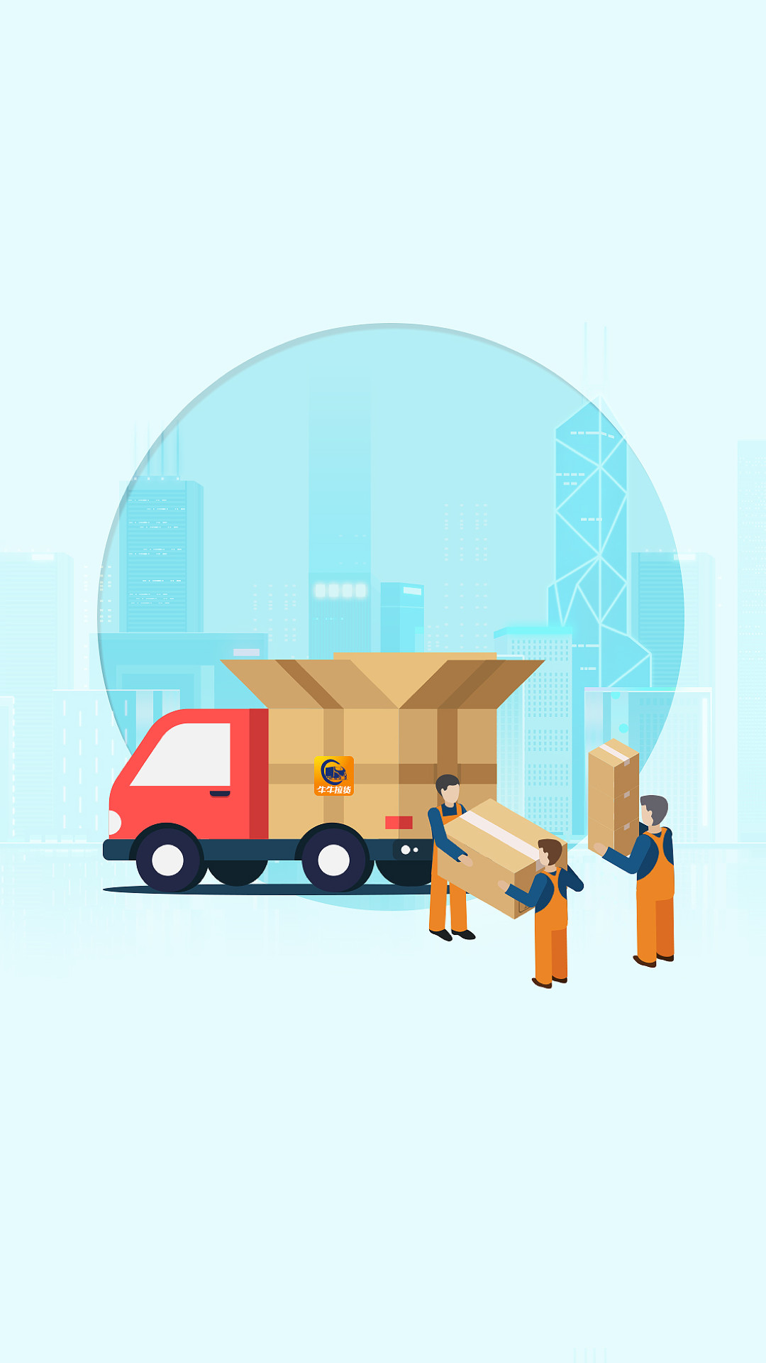 牛牛拉货软件 v3.1.15