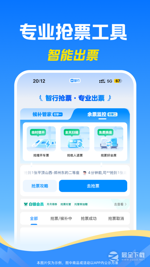 智行火车票 v10.20.0
