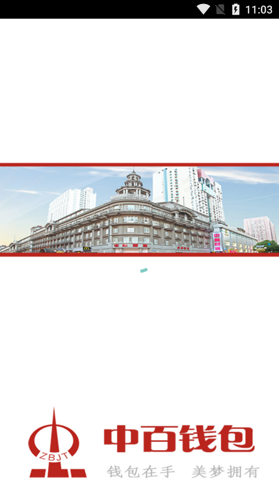 中百钱包app v1.0.8