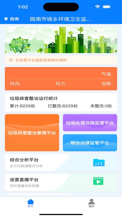 陇南市城乡环境卫生监管平台 v1.0.1