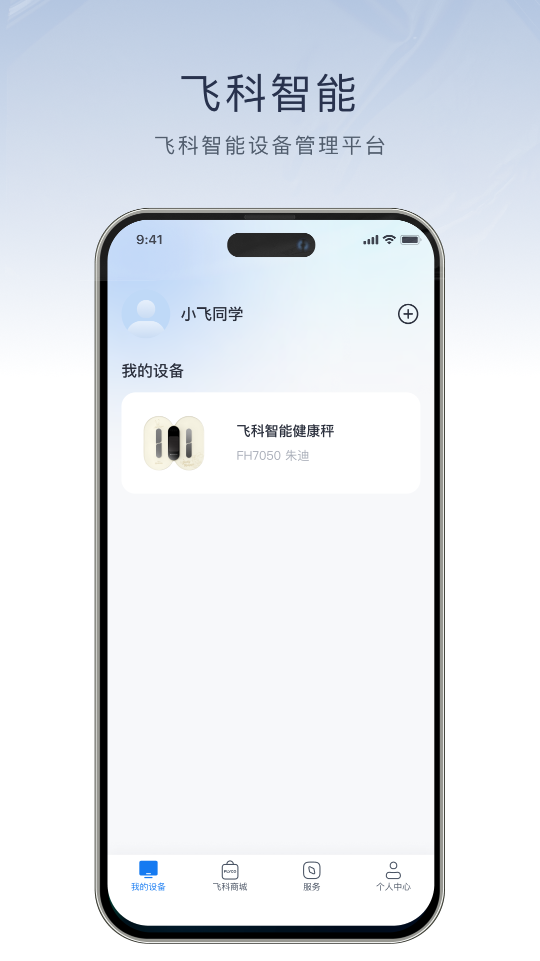 飞科智能app安全最新版 v1.4.0