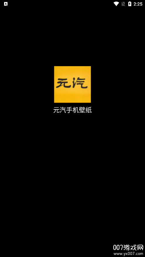 元汽手机壁纸官方下载 v1.0.1