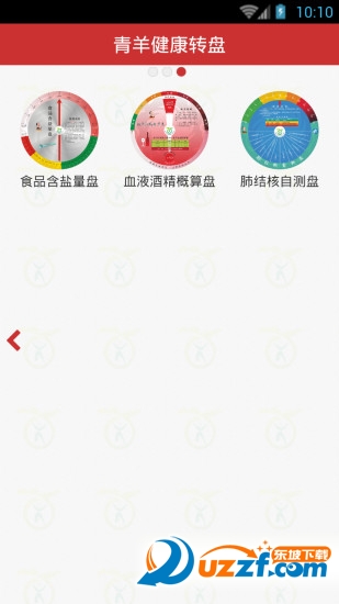 2016青羊健康转盘app v1.02