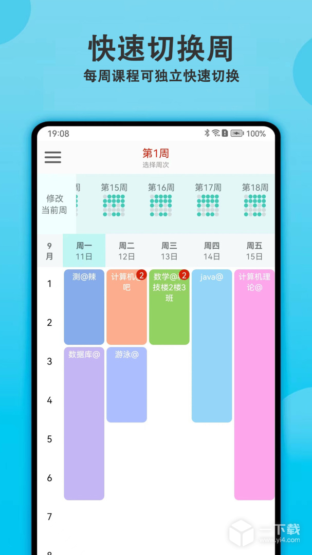 轻记课程表 v2.6.0