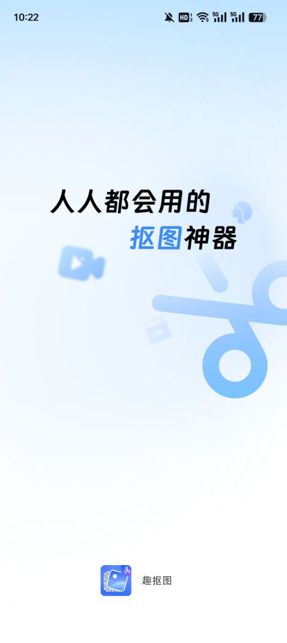 趣抠图官方下载 v1.1.2