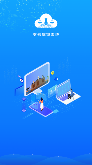 支云全场景庭审系统 v2.2.1.4