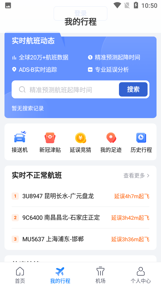 航班管家手机版下载 v8.5.0.2