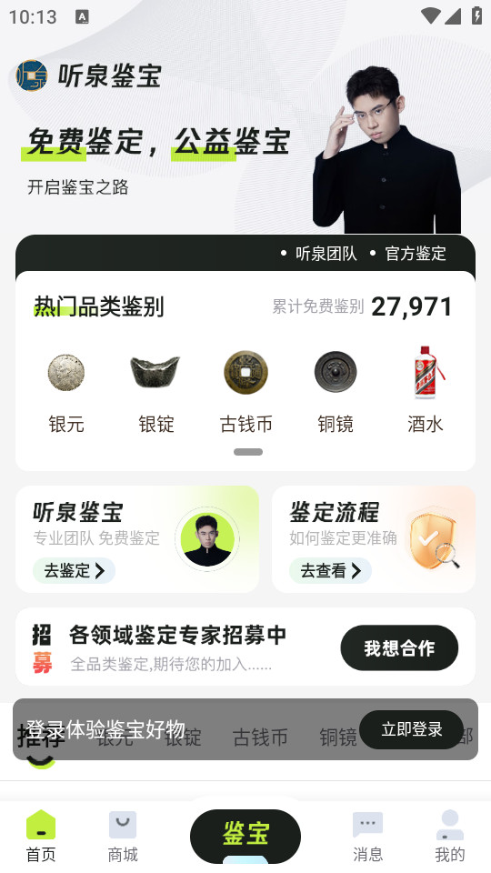 听泉鉴宝app v1.3.5