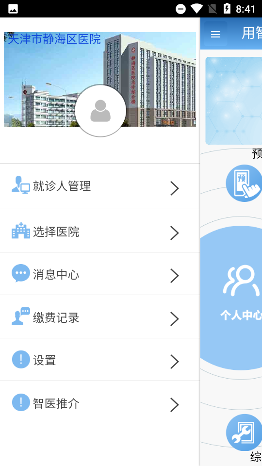 智医静海app最新版本 v1.0.28