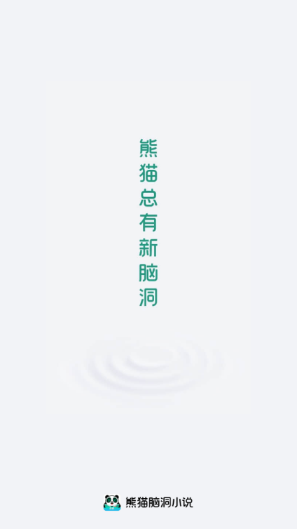 熊猫脑洞小说解锁会员免费 v2.21