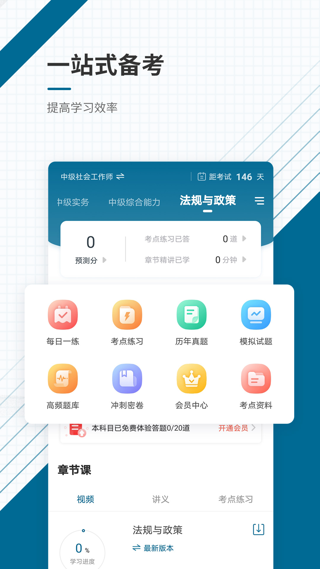 社会工作者准题库app v5.50