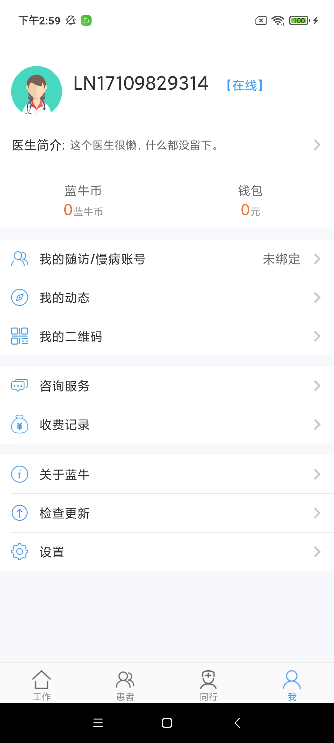 蓝牛医护健康医疗软件 v4.52