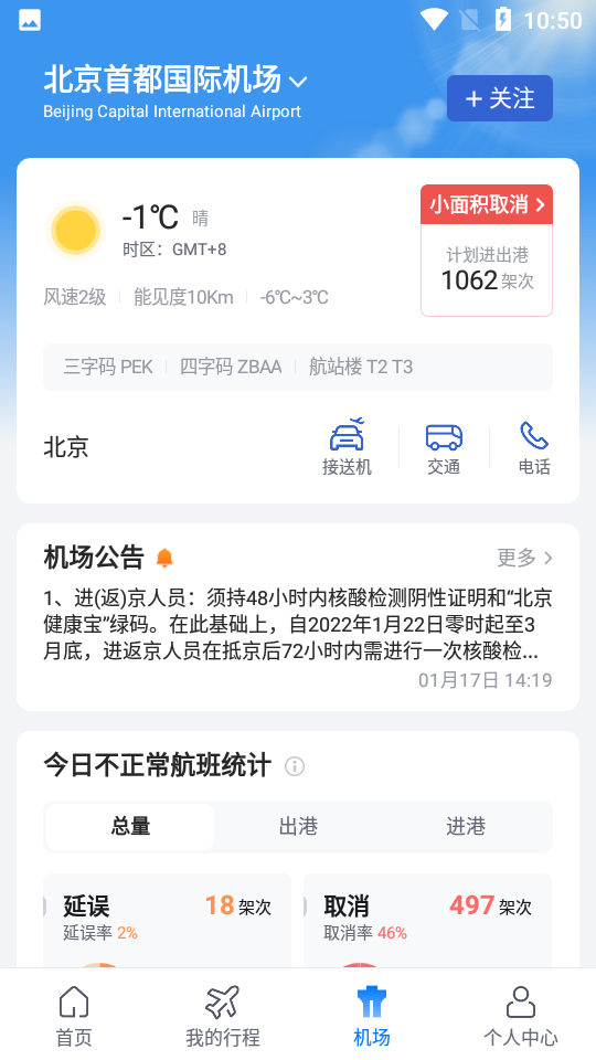 航班管家手机版下载 v8.5.0.2