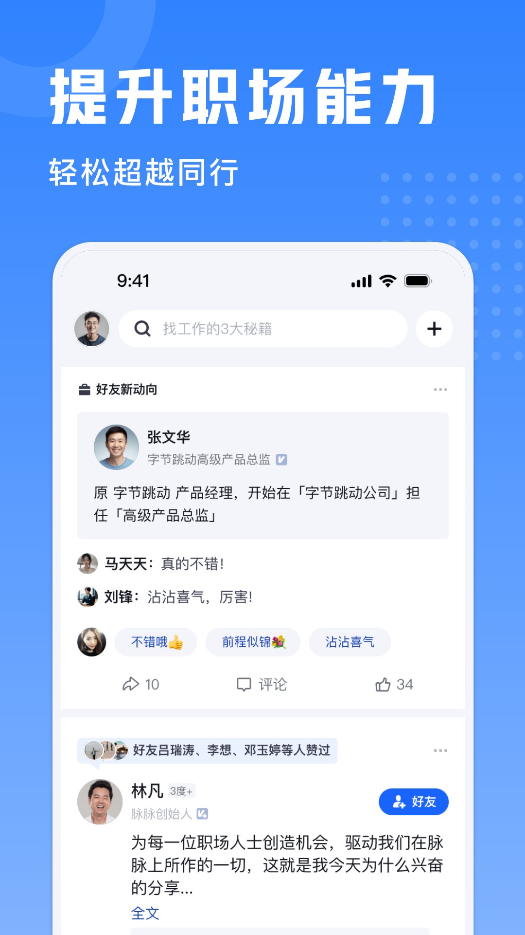 脉脉实名版app v6.6.0