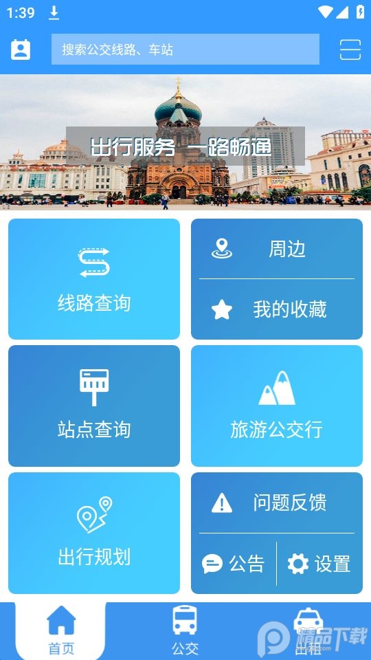 哈尔滨交通出行app官方最新版 v1.2.9