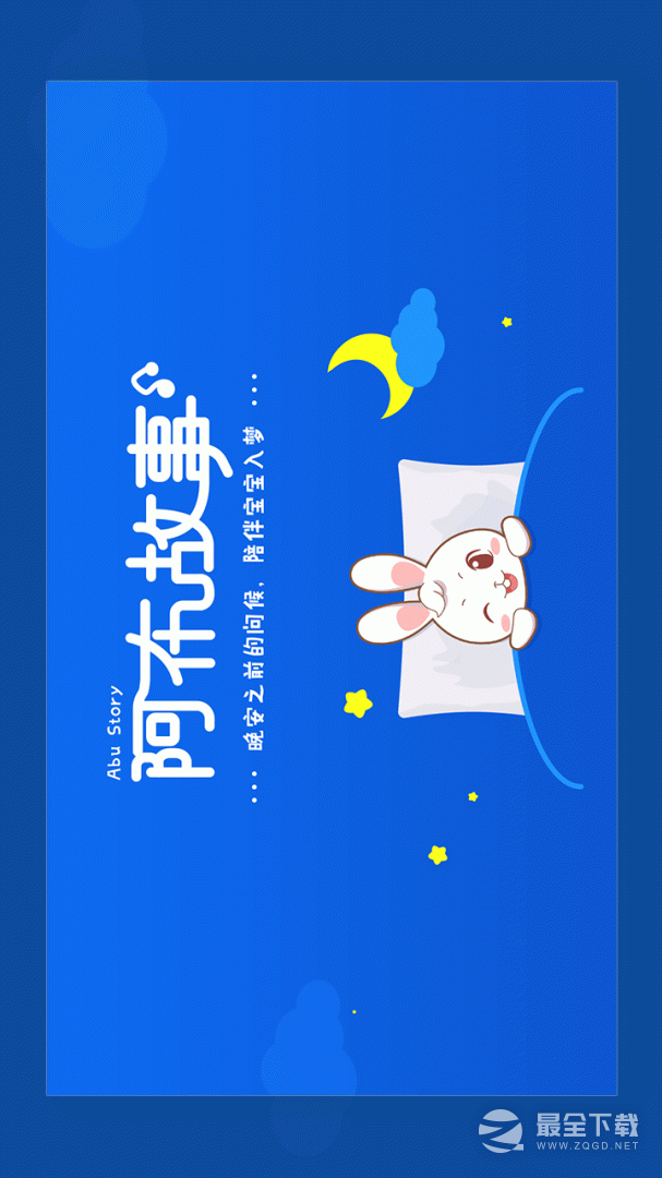 阿布睡前故事 v1.2.9.5