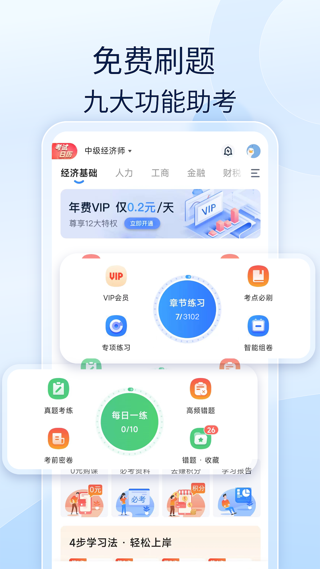 经济师好题库app v1.7.9