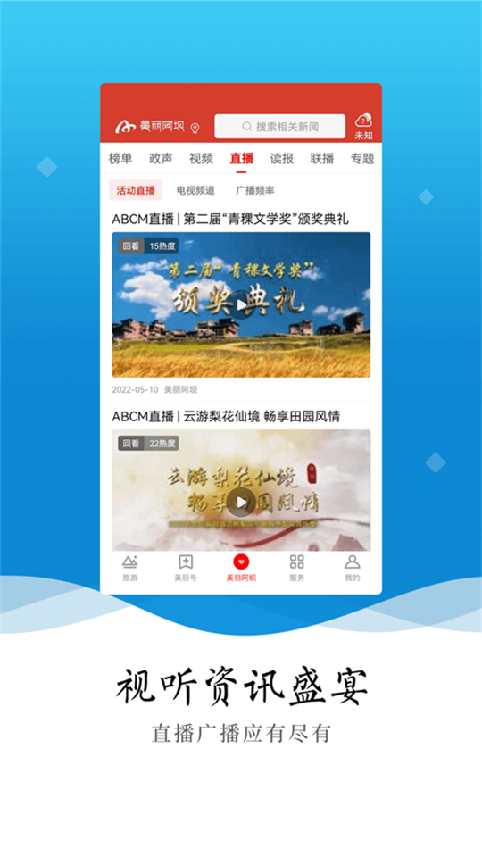 美丽阿坝app最新版 v5.1.1