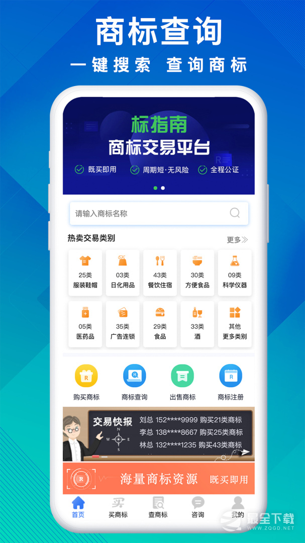 商标买卖转让 v1.2.6