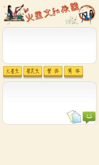 火星文转换器最早版