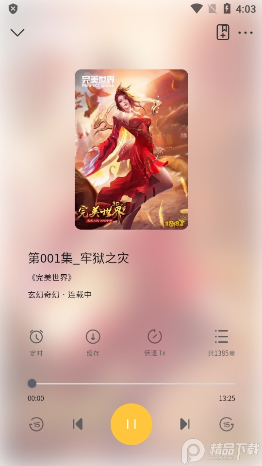 云动听书安卓最新版 v1.3.9