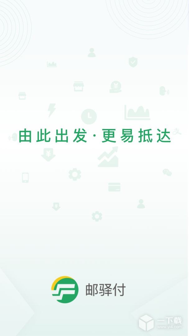 邮驿付 v2.8.0