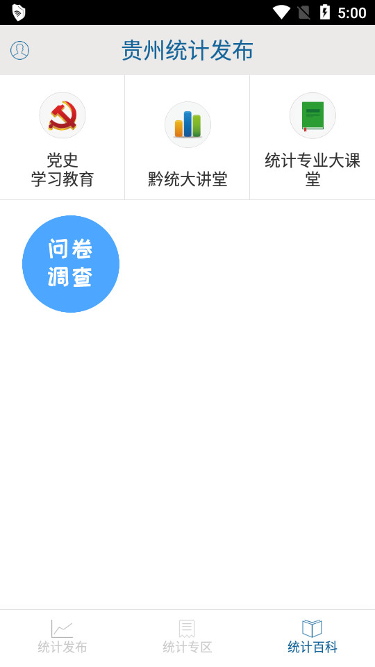 贵州统计发布app v2.2.4