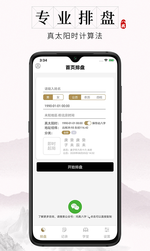 问真八字排盘免费排盘 v2.4.1