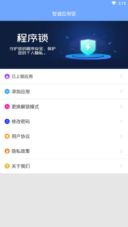智诚应用锁app vv1.7.6