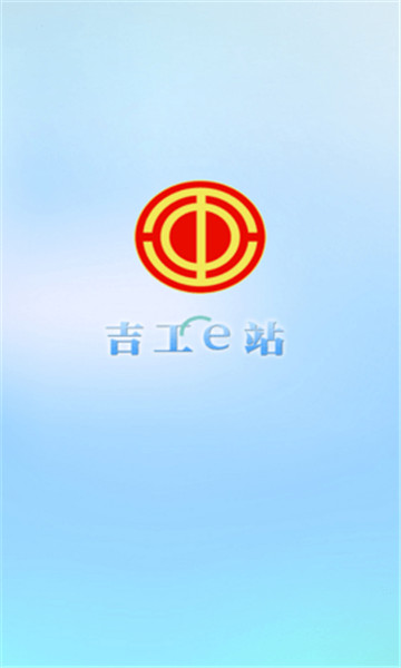 吉工e站手机版 v1.8.0