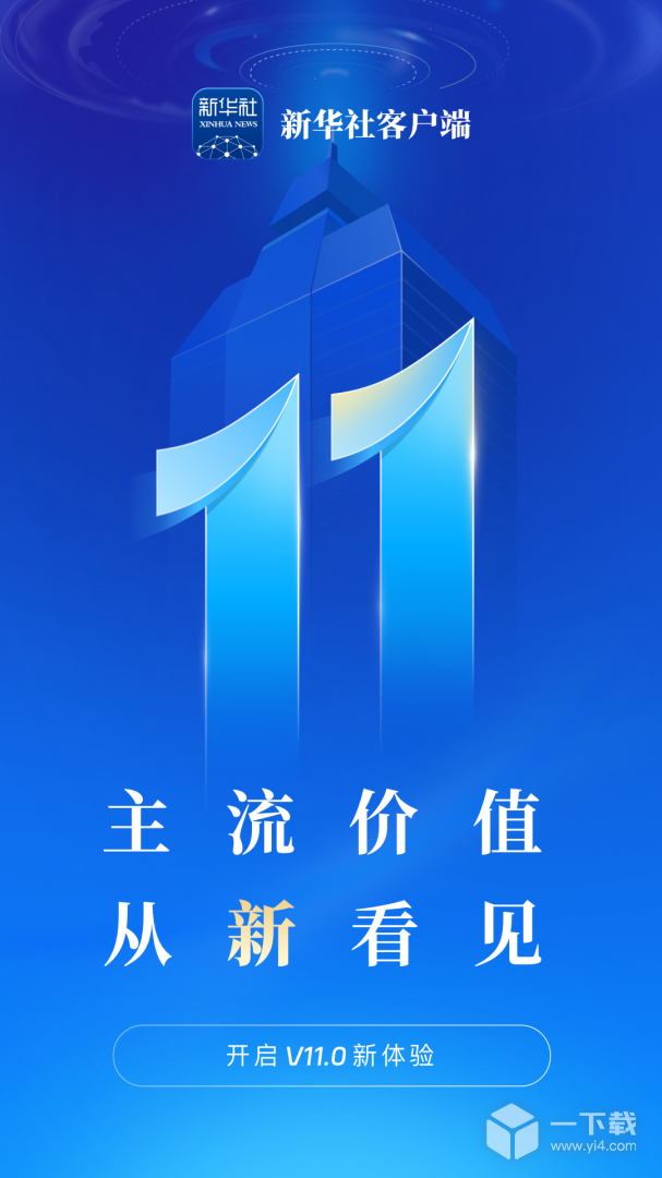 新华社 v11.0.4
