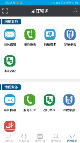 黑龙江省网上税务局app(龙江税务) v5.6.7