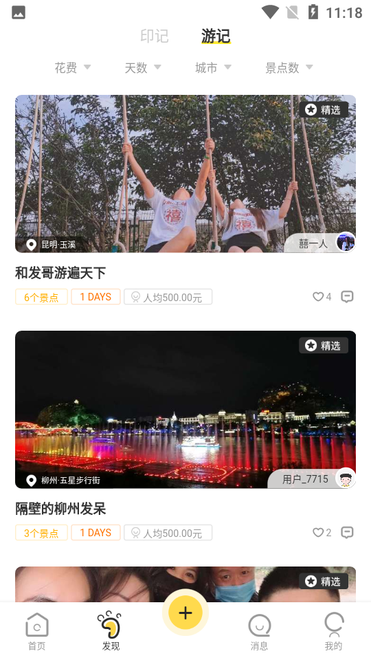 足迹旅行app v1.1.3