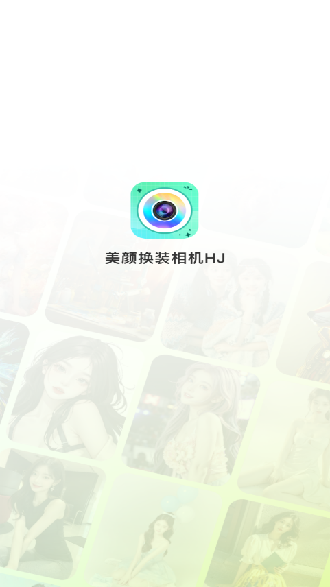 美颜换装相机HJ软件下载