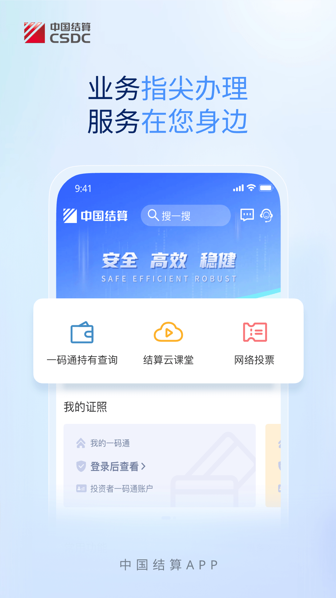 中国结算下载app最新版2025 v3.07