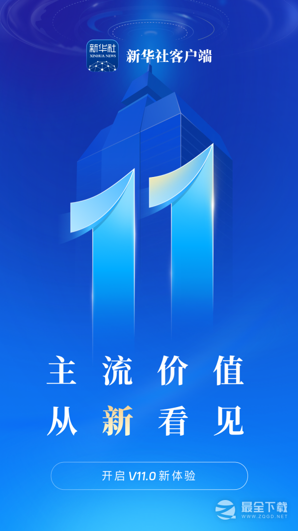 新华社 v11.0.4