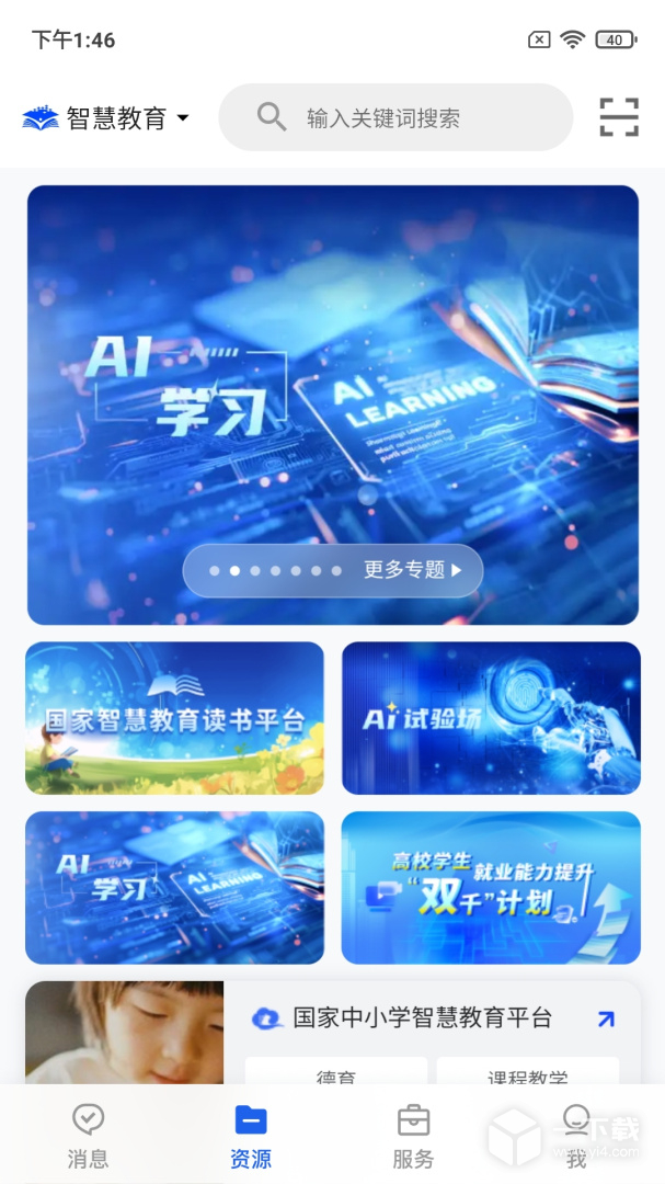 智慧教育 v8.0.5