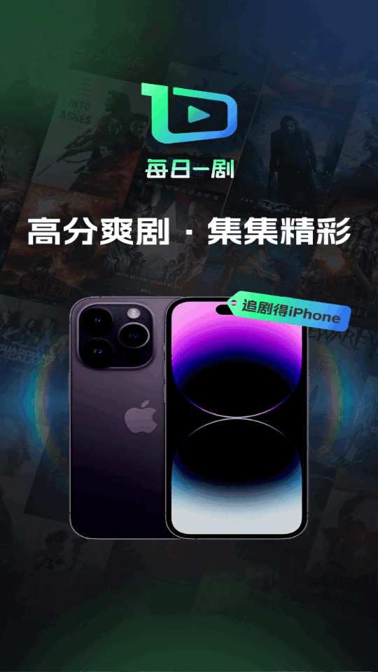 每日一剧红包版领红包下载 v1.1.9