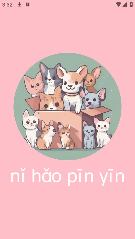 拼音学习机app v1.3.3